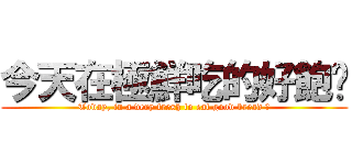 今天在極鮮吃的好飽ㄛ (Today, in a very fresh to eat good bread ㄛ)