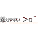 怒りやすい ＞ｏ＾  (激激  激激  >ㄥ<     ｈｔｔｐ：／／ｗｗｗ．ｆｈｍ．ｃｏｍ．ｔｗ／ｆｈｍ＿ｕｐｌｏａｄ／ｉｍａｇｅｓ／ｐｐｒａｎｋ．ｊｐｇ)