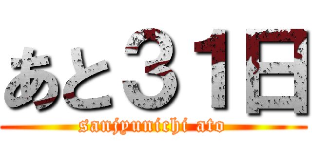 あと３１日 (sanjyunichi ato)