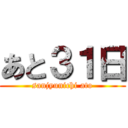 あと３１日 (sanjyunichi ato)