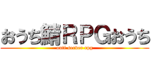 おうち鯖ＲＰＧおうち (outi server rpg)