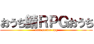 おうち鯖ＲＰＧおうち (outi server rpg)