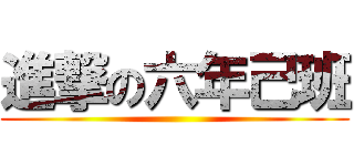 進撃の六年己班 ()