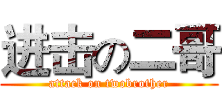 进击の二哥 (attack on twobrother)