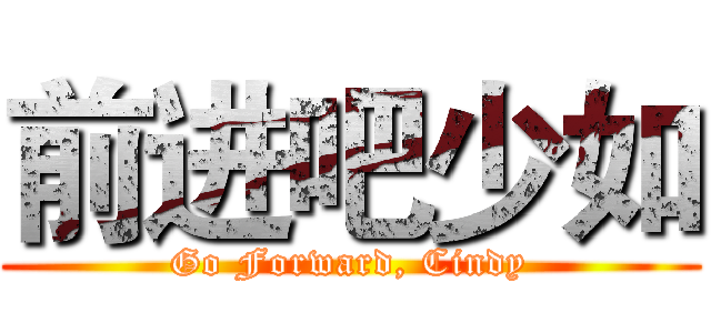 前进吧少如 (Go Forward, Cindy)