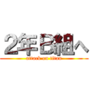 ２年Ｂ組へ (attack on titan)