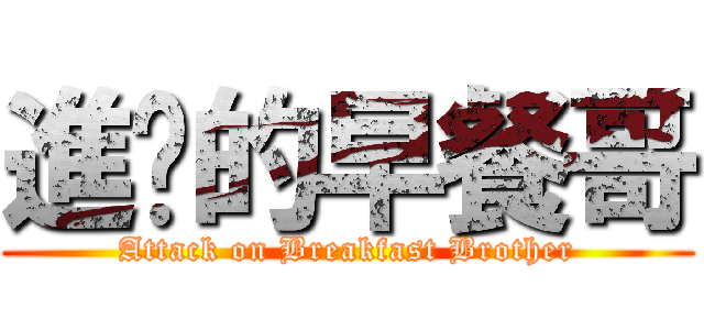 進擊的早餐哥 (Attack on Breakfast Brother)