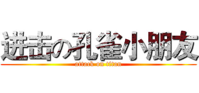 进击の孔雀小朋友 (attack on titan)