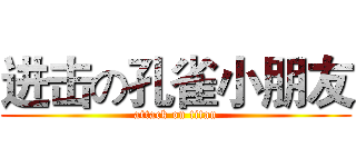 进击の孔雀小朋友 (attack on titan)