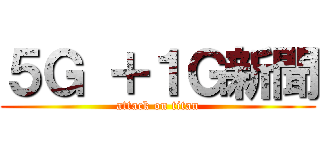 ５Ｇ ＋１Ｇ新聞 (attack on titan)
