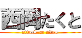 西岡たくと (attack on titan)