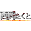 西岡たくと (attack on titan)