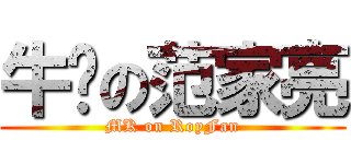 牛佬の范家亮 (MK on RoyFan)