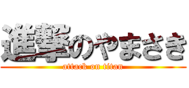 進撃のやまさき (attack on titan)