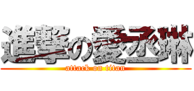 進撃の愛丞琳 (attack on titan)