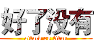 好了没有 (attack on titan)