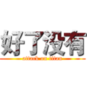 好了没有 (attack on titan)