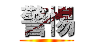 警惕 ()