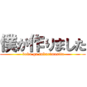 僕が作りました ( boku ga tukurimasita)