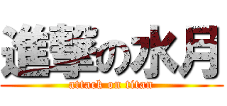 進撃の水月 (attack on titan)