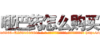哑巴药怎么购买 (哑巴药怎么购买【电-186x2687x6963-Q278180069元-吉-药-业】我们做的是长期生意,靠的是老客户长期支持 http://sngk.net/qVHamh
)