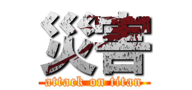 災害 (attack on titan)