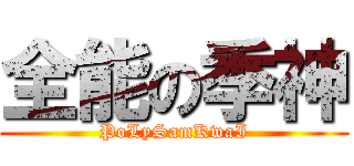 全能の季神 (PoLySamKwaI)