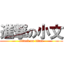 進撃の小文 (attack on titan)