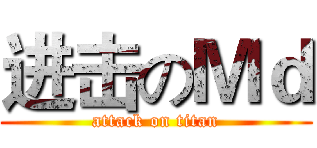进击のＭｄ (attack on titan)