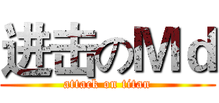 进击のＭｄ (attack on titan)