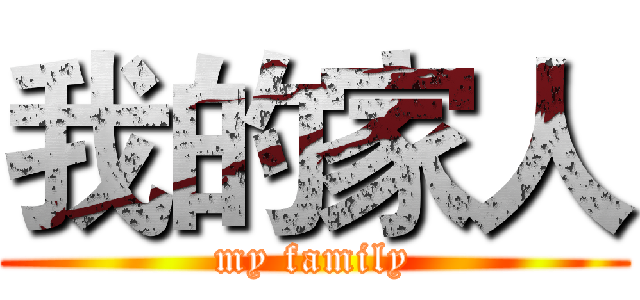 我的家人 (my family)