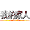 我的家人 (my family)