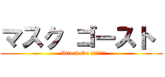 マスク ゴースト  (  Attack On หัวควย)