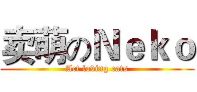 卖萌のＮｅｋｏ (Act loving cats)