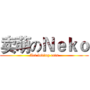 卖萌のＮｅｋｏ (Act loving cats)