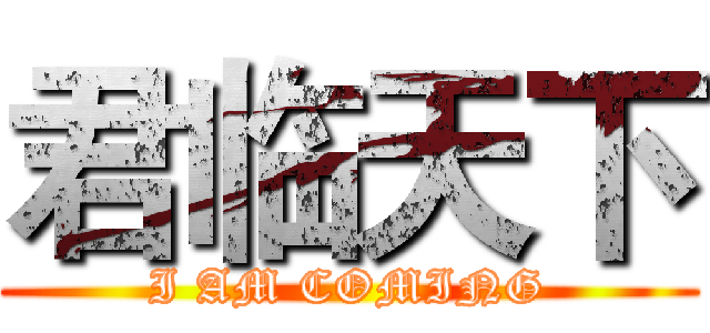 君临天下 (I AM COMING)