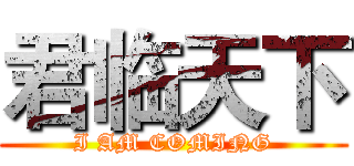 君临天下 (I AM COMING)