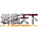 君临天下 (I AM COMING)