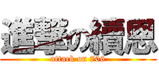 進撃の續恩 (attack on 706)