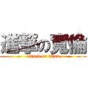 進撃の寬倫 (attack on titan)