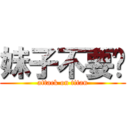 妹子不要跑 (attack on titan)