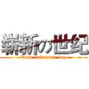 崭新の世纪 (Time and space key)