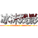 冰沫残影 (attack on titan)