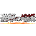 進撃の哈姆 (I Love Seung-Yeon)