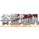 谷豐通訊 (Goodphone 3C)