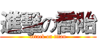 進擊の喬貽 (attack on titan)