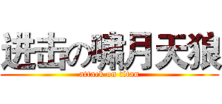 进击の啸月天狼 (attack on titan)