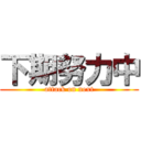 下期努力中 (attack on next)