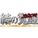 結の覚醒 (attack on titan)