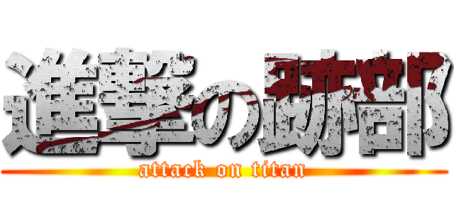 進撃の跡部 (attack on titan)